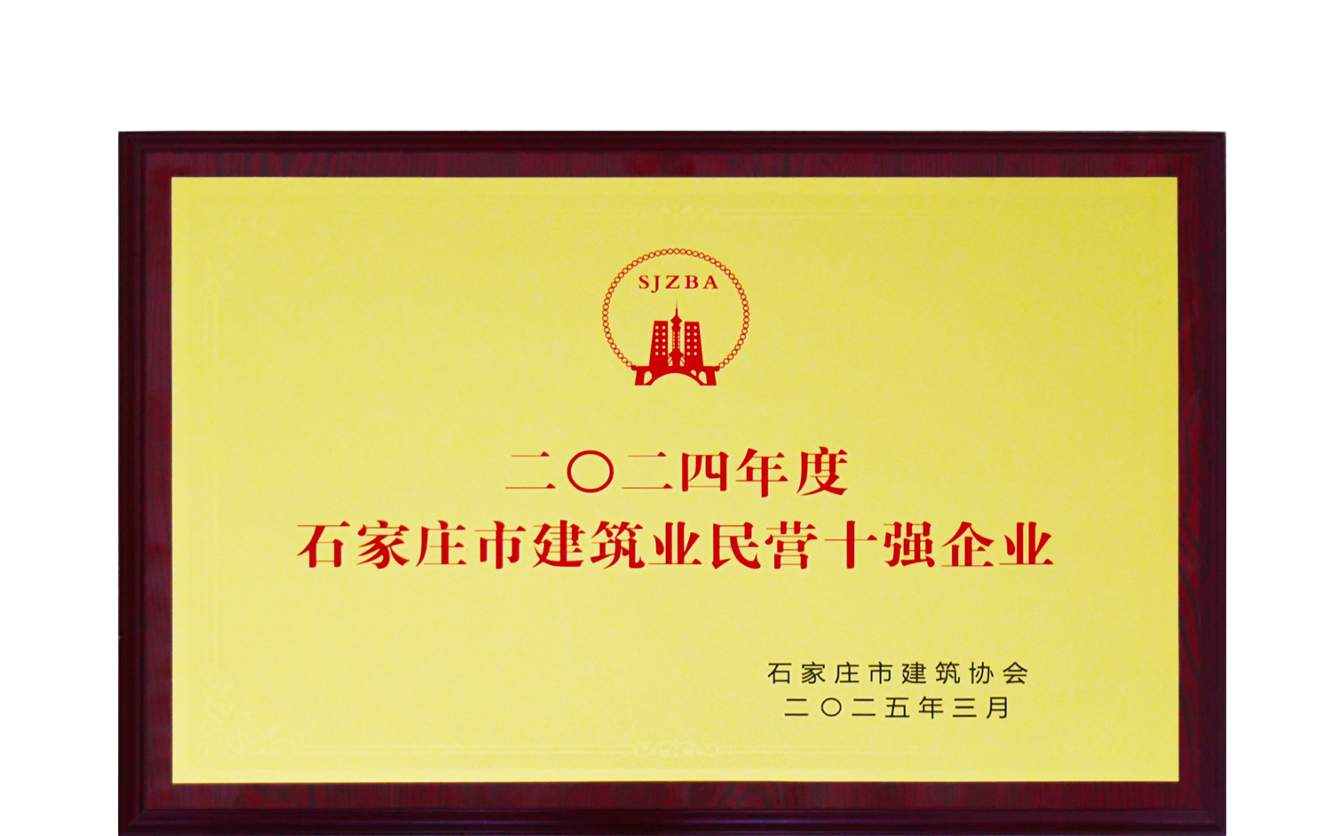 公司榮獲“2024年度石家莊市建筑業(yè)民營(yíng)十強(qiáng)企業(yè)”